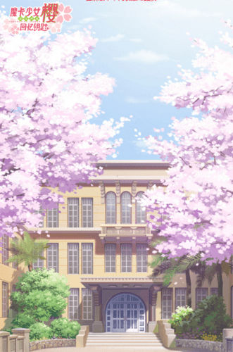 魔卡少女樱回忆钥匙新手攻略1