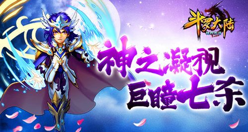 斗罗大陆(神界传说)宣传图