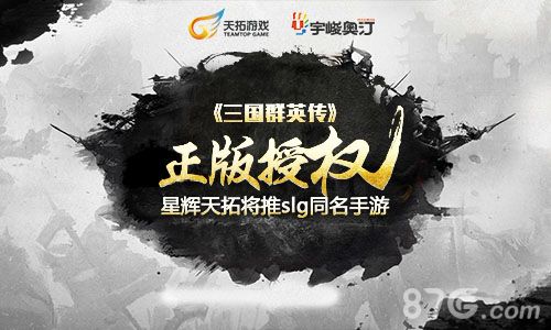 三国群英传宣传图