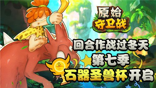 原始守卫战