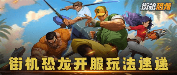 街机恐龙手游宣传图1