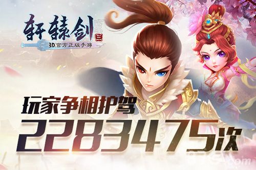 轩辕剑3手游版趣味数据1