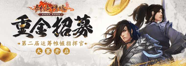 赏金加码 《剑网1》第二届指挥官比赛开启 赏金加码 《剑网1》第二届指挥官比赛开启