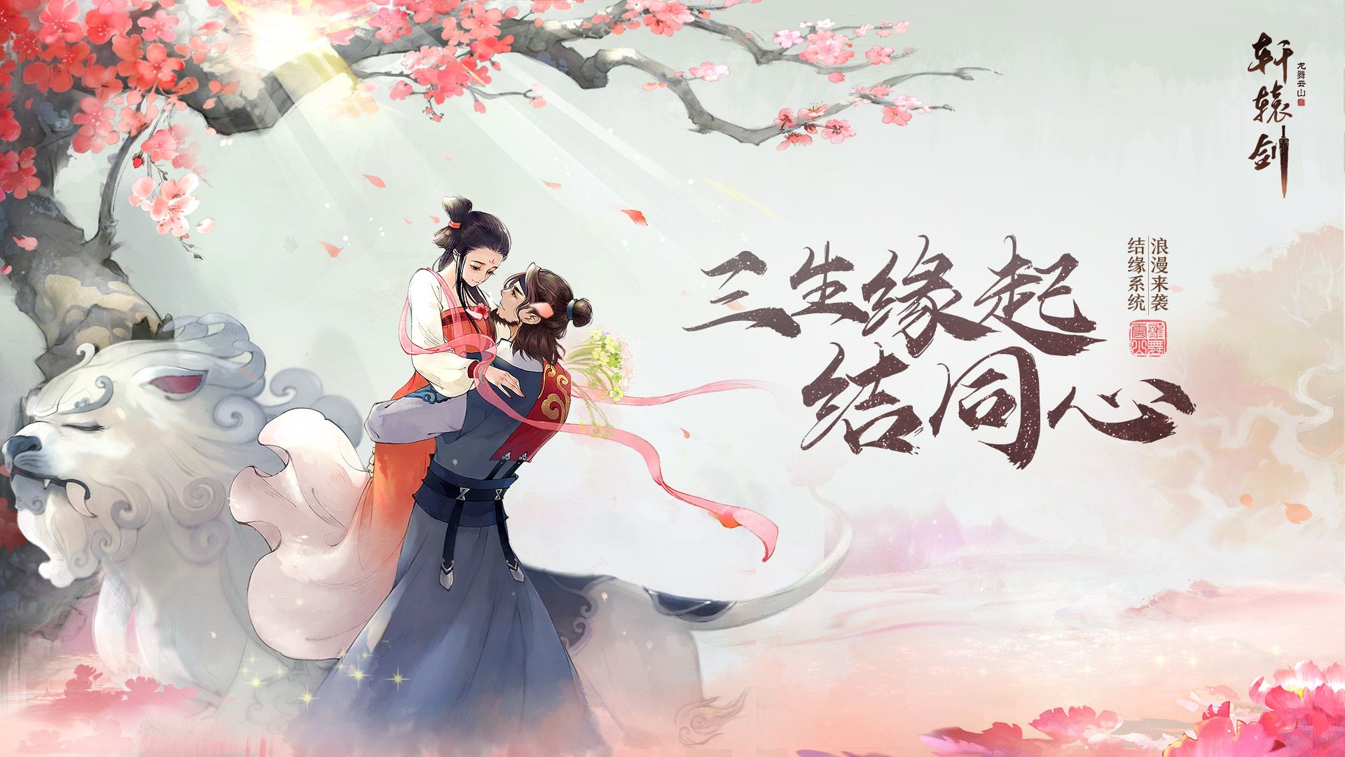 三生缘起结同心,结缘系统浪漫来袭 三生缘起结同心,结缘系统浪漫来袭