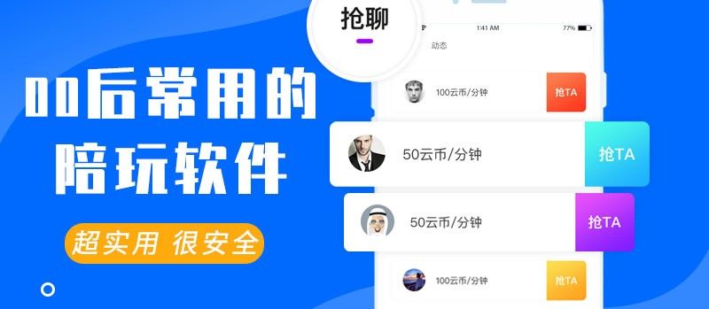 00后常用的陪玩APP