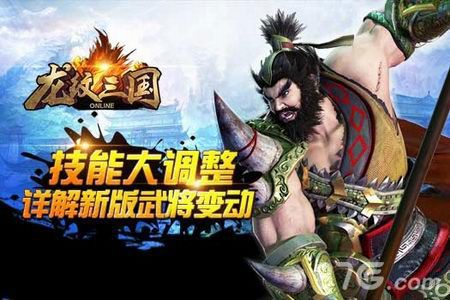 龙纹三国武将技能调整