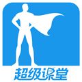 超级课堂app下载安装_超级课堂手机版下载 v3.7.9最新官方免费版