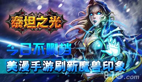 泰坦之光手游不删档内测今日开启 美漫风席卷全球