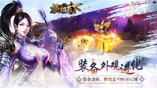 横扫天下装备外观进化
