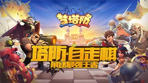 梦塔防手游