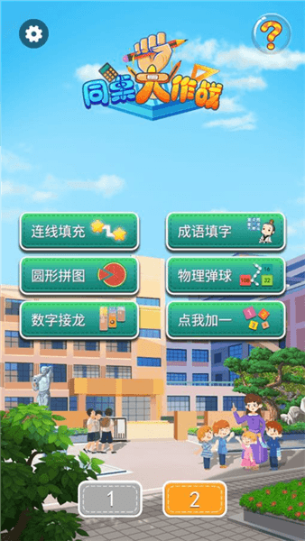 同桌大作战新手教程配图1