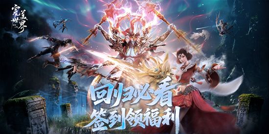 完美世界诸神之战渠道服宣传图