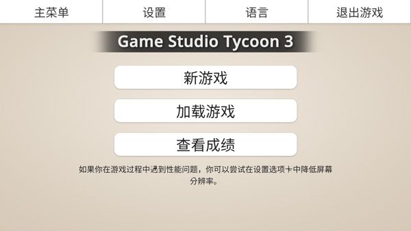 游戏工作室大亨3汉化版宣传图