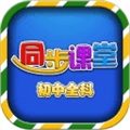 初中同步课堂app