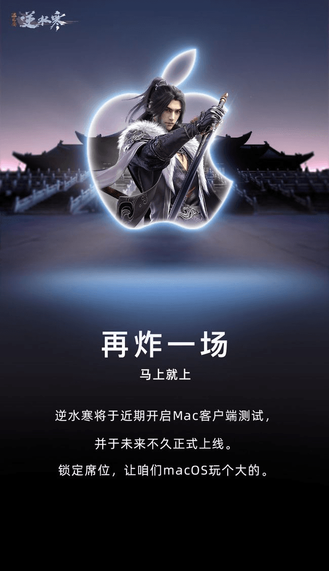国内首次!网易逆水寒宣布支持苹果MAC操作系统! 国内首次!网易逆水寒宣布支持苹果MAC操作系统!