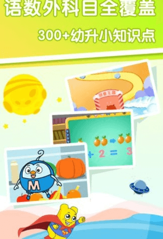 幼升小全课程app软件特色4