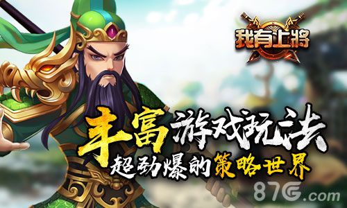 我有上将丰富游戏玩法