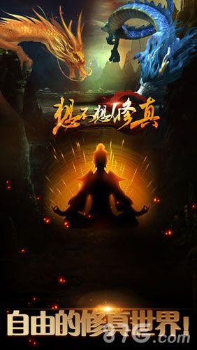 想不想修真