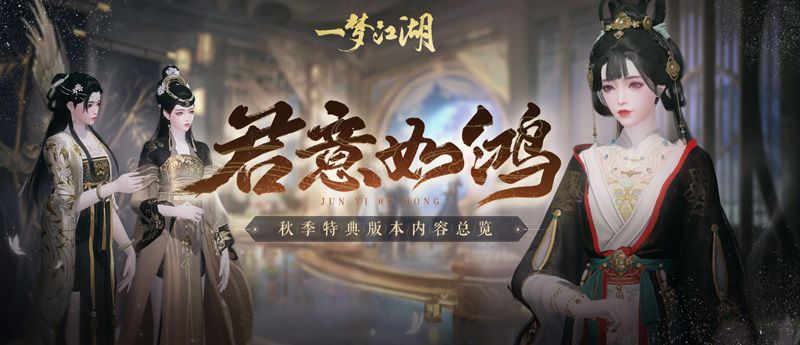 《一梦江湖》秋季特典版本“君意如鸿”内容首曝光 《一梦江湖》秋季特典版本“君意如鸿”内容首曝光