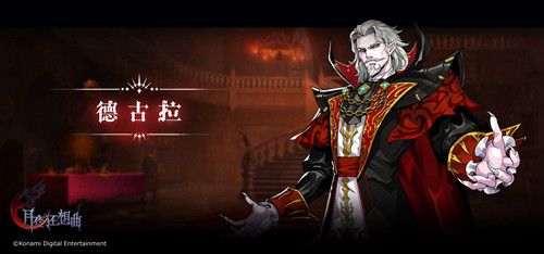 【德古拉】
