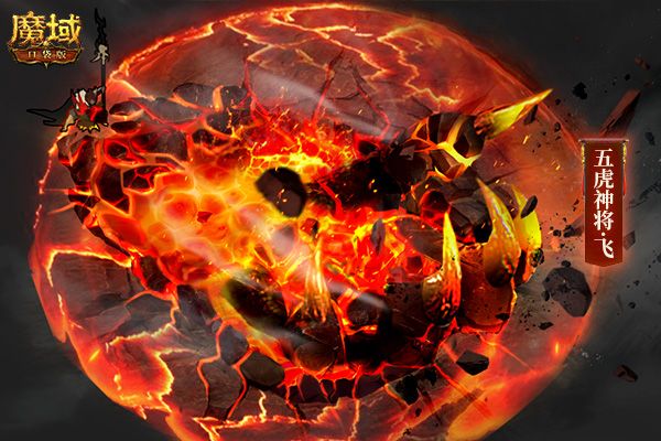 《魔域口袋版》虎年年兽技能首曝 五虎神将战力预测! 《魔域口袋版》虎年年兽技能首曝 五虎神将战力预测!