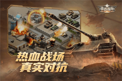 坦克前线1