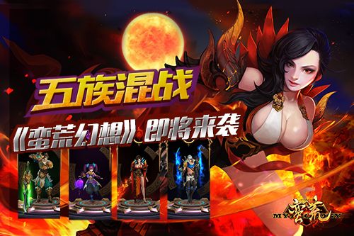 蛮荒幻想游戏宣传图
