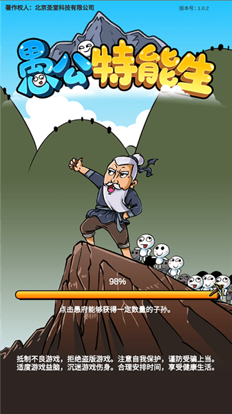 愚公特能生游戏宣传图