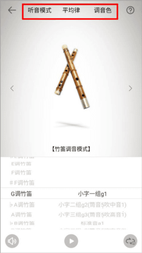 竹笛调音器app4
