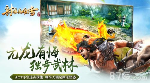 射雕英雄传手游3