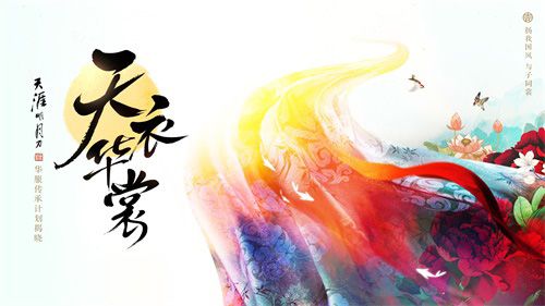 天衣·华裳计划正式发布