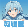 剪辑屋最新版
