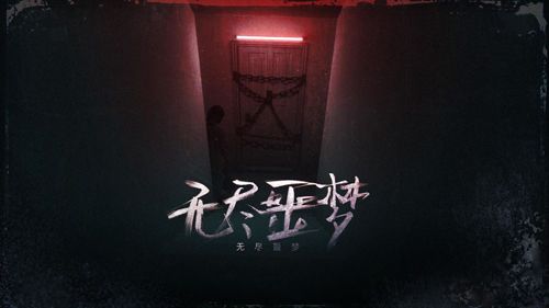 无尽噩梦通关攻略