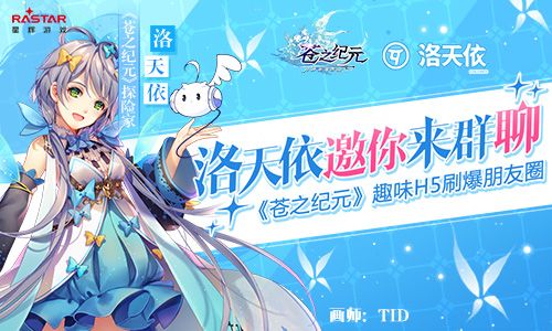 洛天依邀你来群聊!《苍之纪元》趣味H5刷爆朋友圈 苍之纪元
