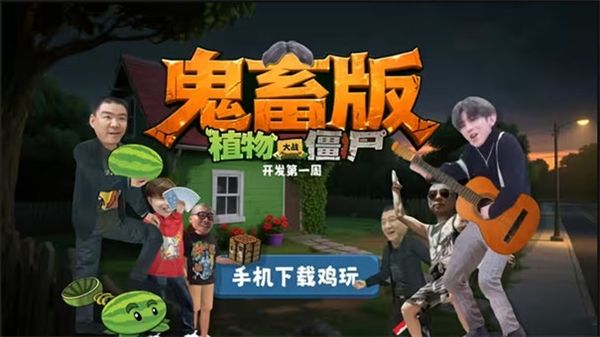植物大战僵尸鬼畜版宣传图