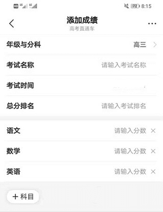 高考直通车app怎么添加成绩配图1