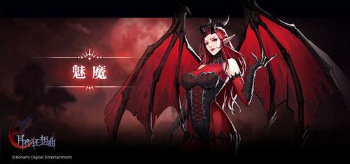 【魅魔】