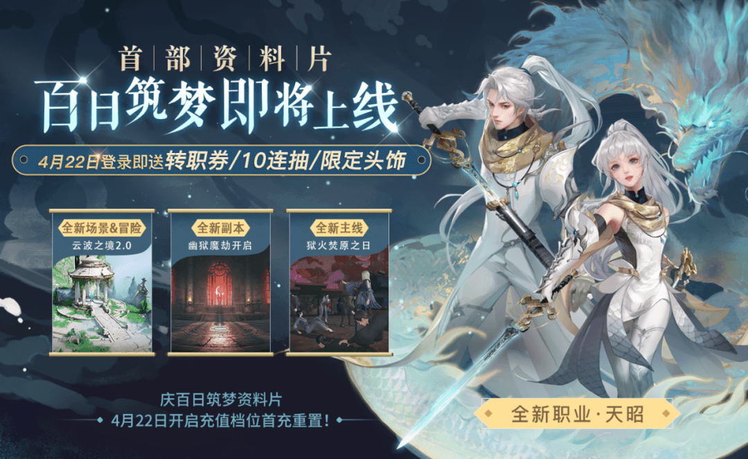 《天谕》手游新资料片“百日筑梦”明日上线,多重福利不容错过! 《天谕》手游新资料片“百日筑梦”明日上线,多重福利不容错过!