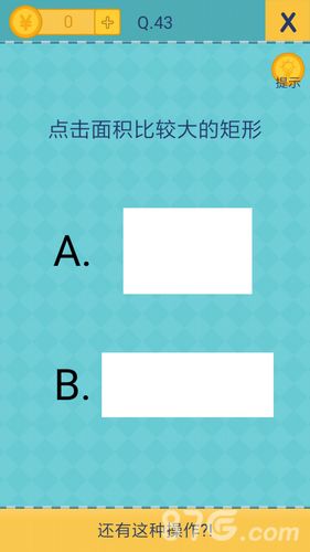 还有这种操作2第43关