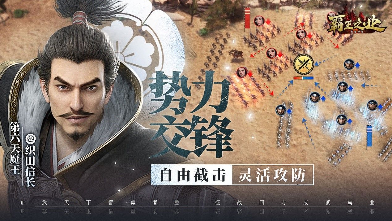 天下布武智勇者胜 《霸王之业-战国野望》3月26日全平台上线 天下布武智勇者胜 《霸王之业-战国野望》3月26日全平台上线