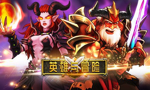 英雄与冒险