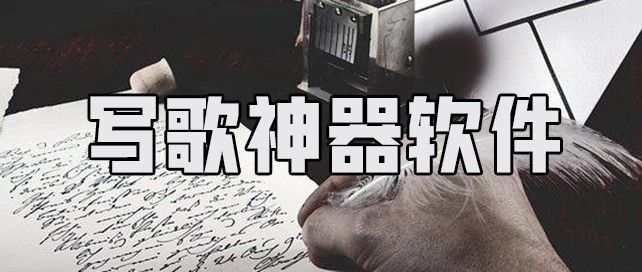 写歌神器软件