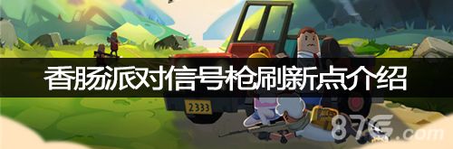 香肠派对信号枪刷新点封面图片