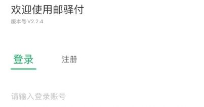 邮驿付APP安卓版