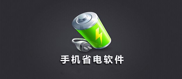 手机省电软件