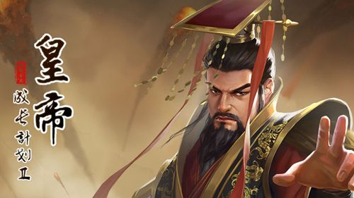 皇帝成长计划2