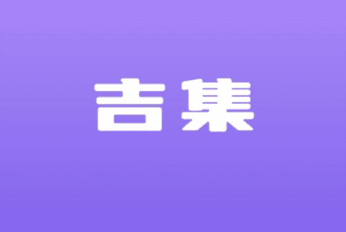 吉集最新版1