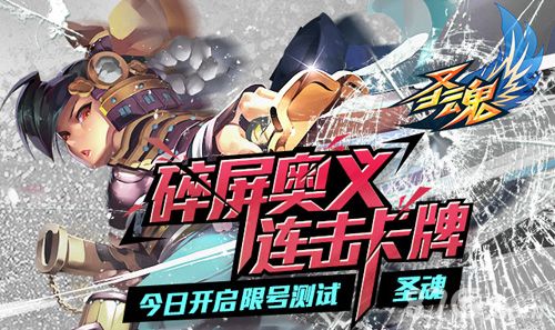 圣魂限号测试开启