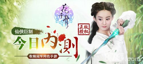 花千骨手游今日内测