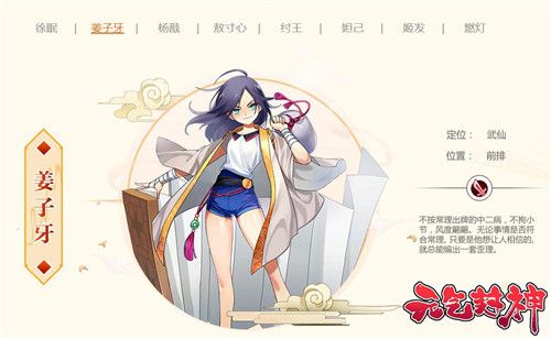 图2:《元气封神》人物女版姜子牙